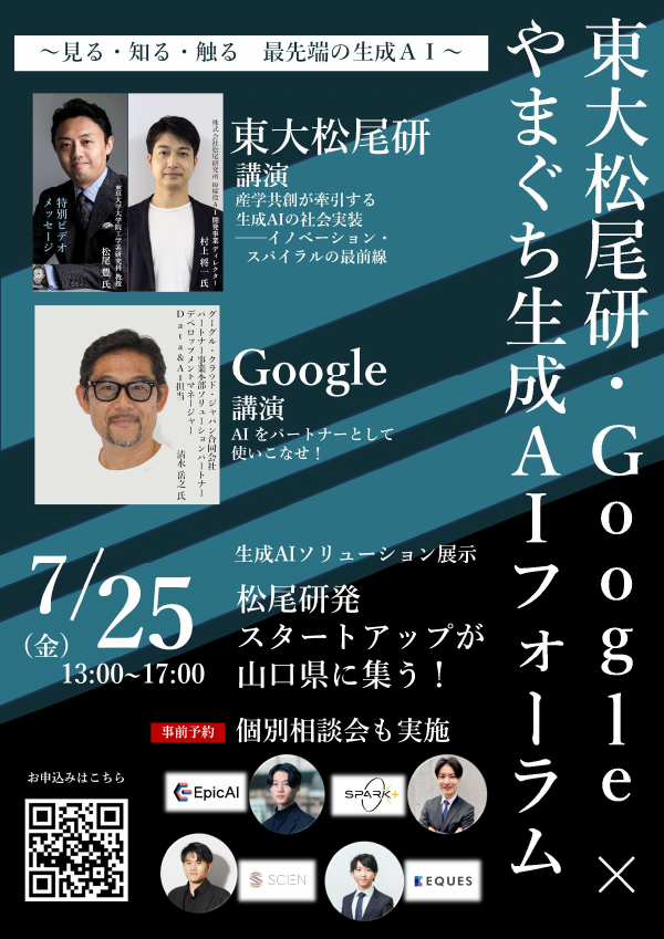 東大松尾研・Google×やまぐち生成AIフォーラム