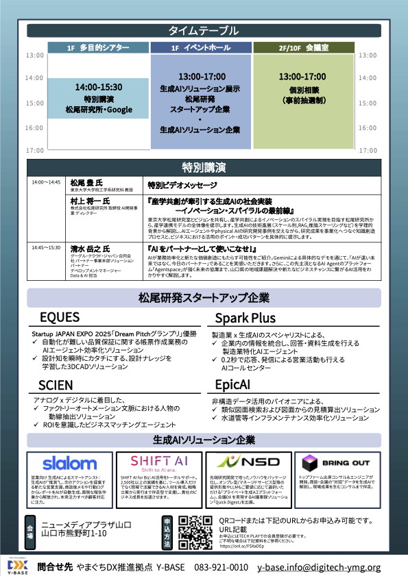 東大松尾研・Google×やまぐち生成AIフォーラム