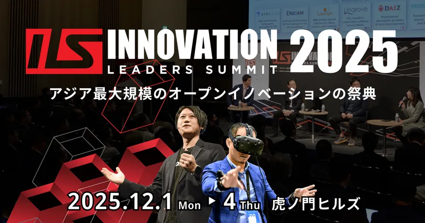 Innovation Leaders Summit 2025に出展・登壇