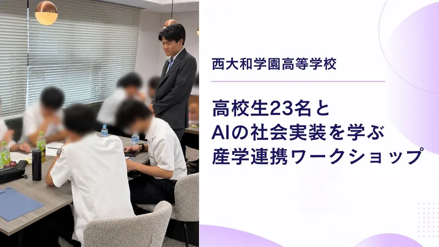 西大和学園 高等部の生徒23名とAIの社会実装を学ぶ産学連携ワークショップを実施