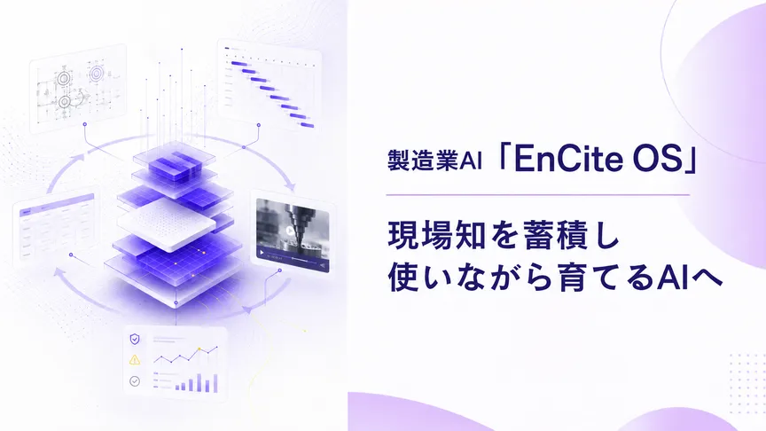 製造業向けAI「EnCite OS」を展開｜図面・帳票・生産計画の現場知を業務ロジックへ