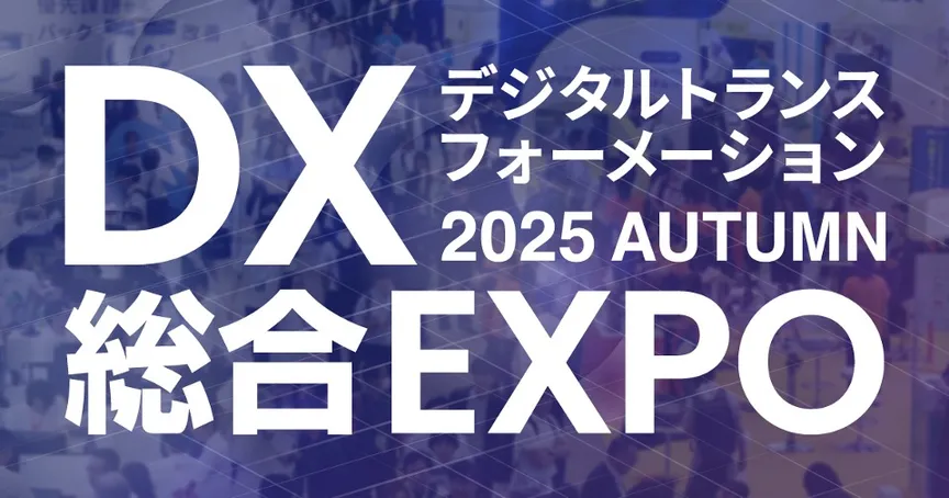 DX総合EXPO 2025秋東京に出展