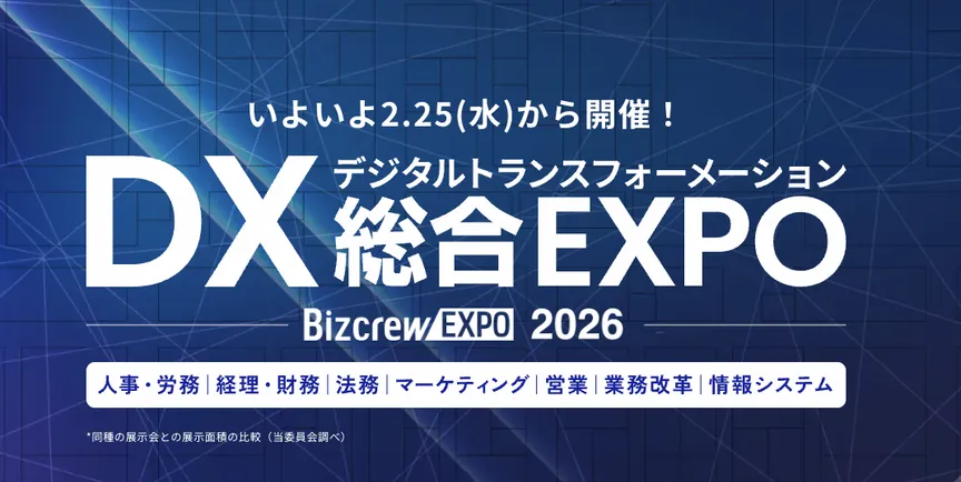 DX総合EXPO 2026に出展