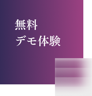 無料デモ体験