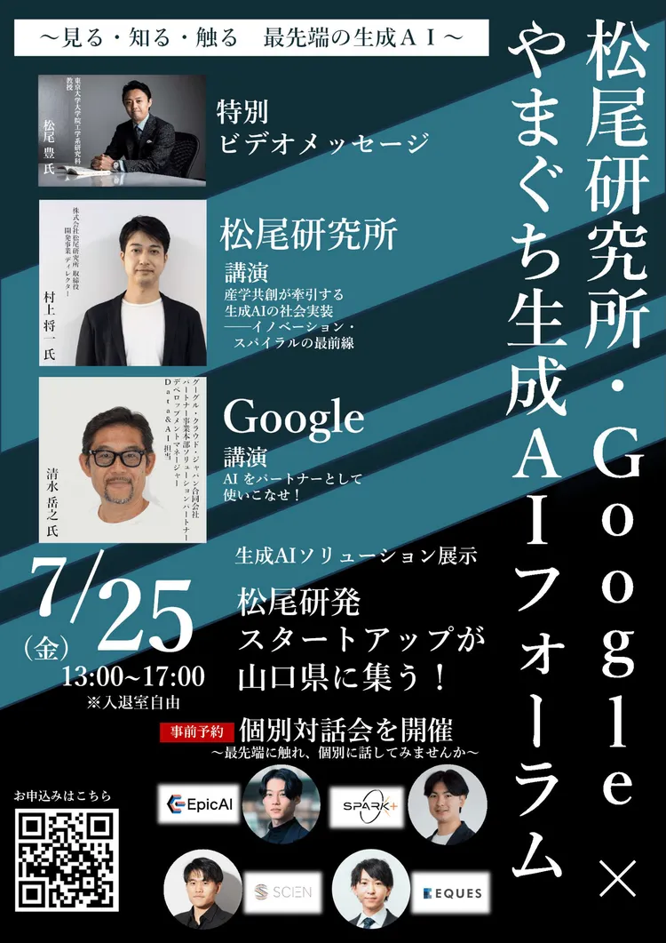 東大松尾研・Google×やまぐち生成AIフォーラム